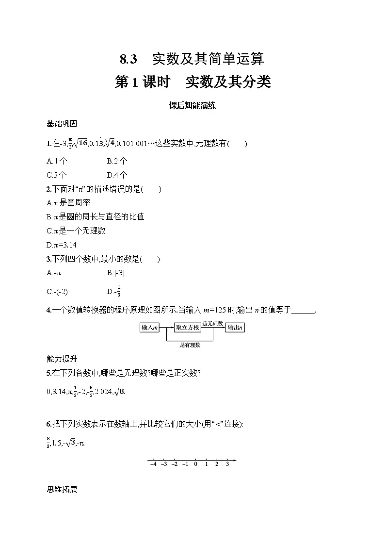 初中数学人教版七年级下册（2024版）新教材8.3　第1课时　实数及其分类课后知能演练（含答案）第1页