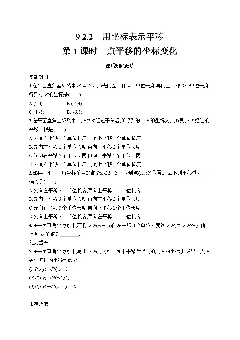 初中数学人教版七年级下册（2024版）新教材9.2.2　第1课时　点平移的坐标变化课后知能演练（含答案）第1页