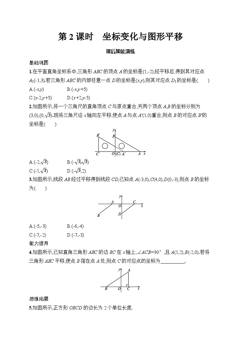 初中数学人教版七年级下册（2024版）新教材9.2.2　第2课时　坐标变化与图形平移课后知能演练（含答案）第1页