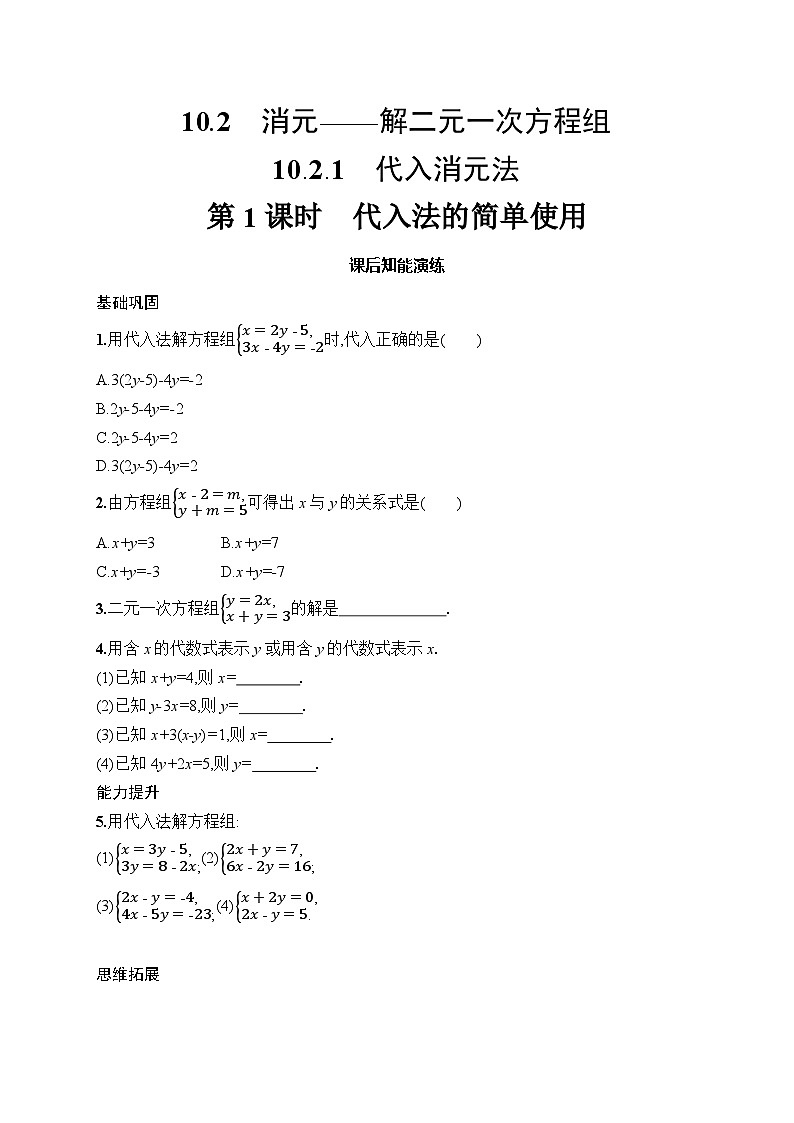 初中数学人教版七年级下册（2024版）新教材10.2.1　第1课时　代入法的简单使用课后知能演练（含答案）第1页