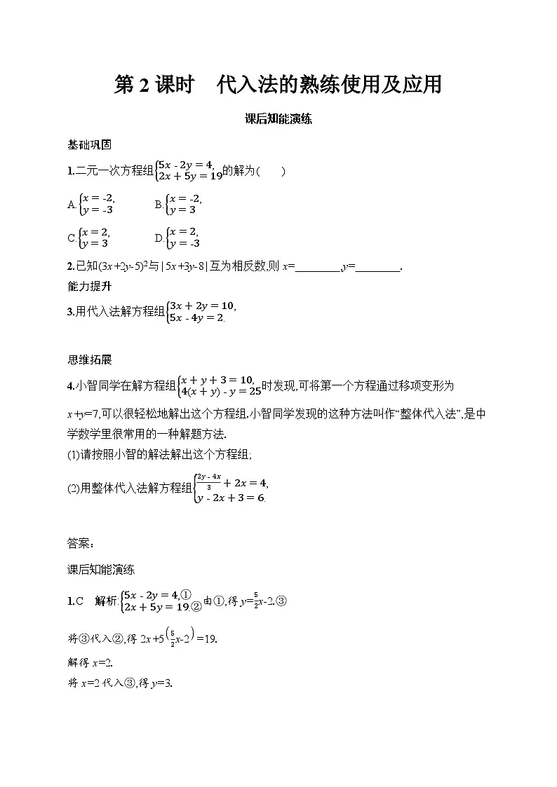 初中数学人教版七年级下册（2024版）新教材10.2.1　第2课时　代入法的熟练使用及应用课后知能演练（含答案）第1页