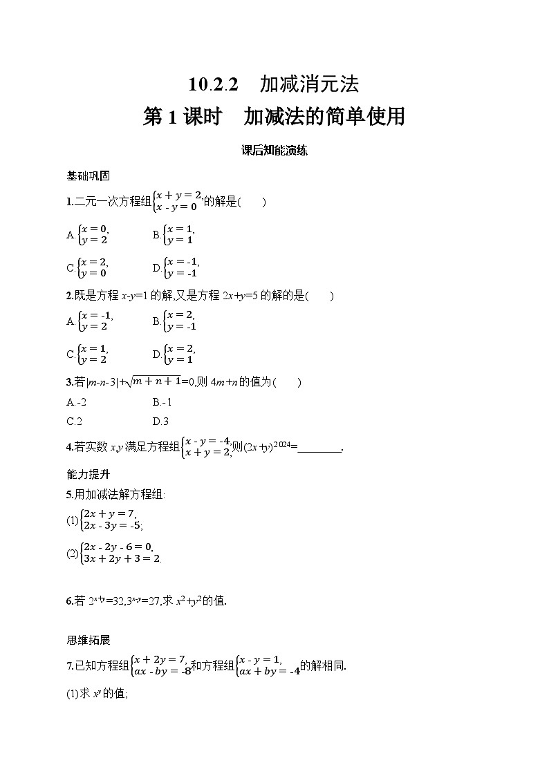 初中数学人教版七年级下册（2024版）新教材10.2.2　第1课时　加减法的简单使用课后知能演练（含答案）第1页
