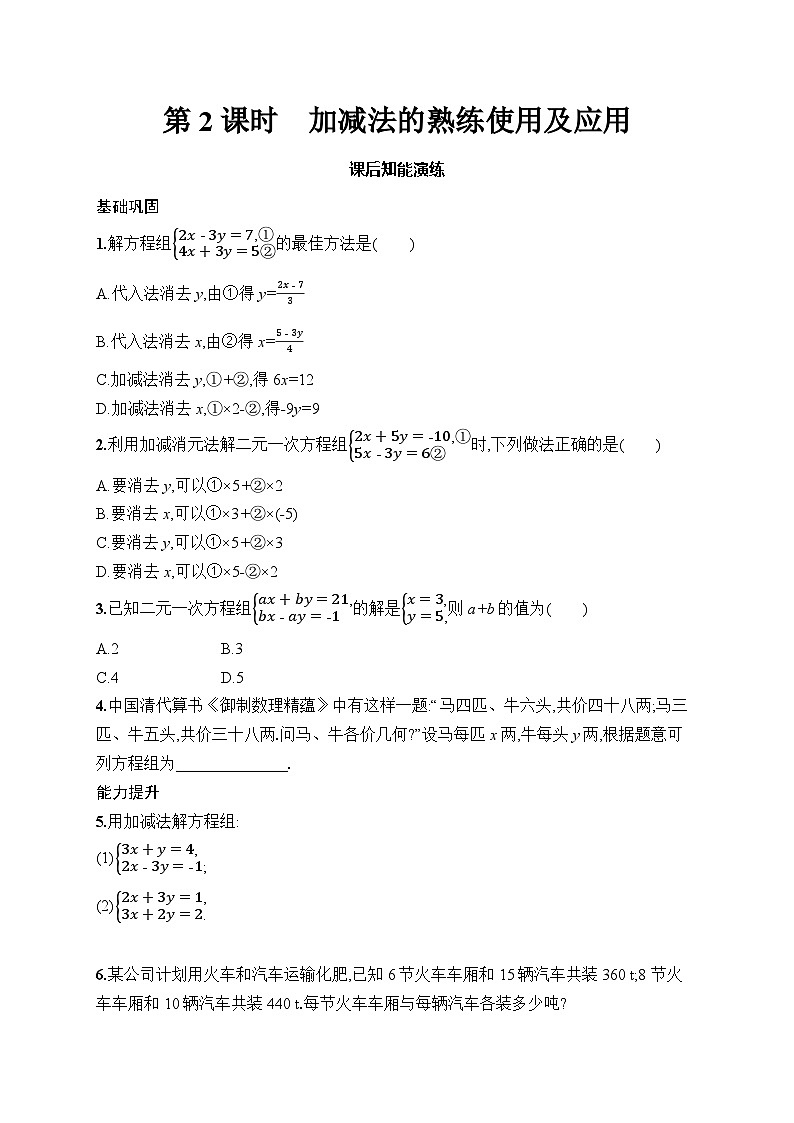 初中数学人教版七年级下册（2024版）新教材10.2.2　第2课时　加减法的熟练使用及应用课后知能演练（含答案）第1页