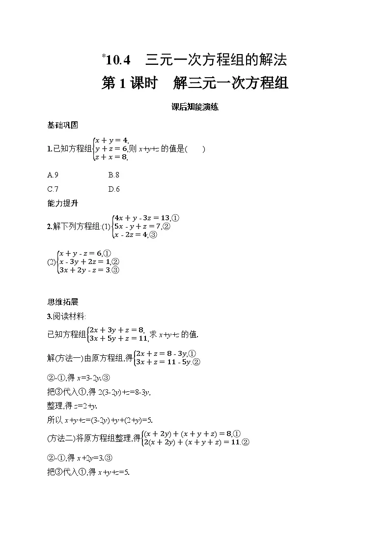 初中数学人教版七年级下册（2024版）新教材10.4　第1课时　解三元一次方程组课后知能演练（含答案）第1页