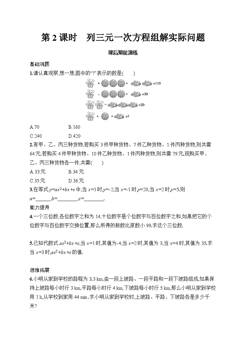 初中数学人教版七年级下册（2024版）新教材10.4　第2课时　列三元一次方程组解实际问题课后知能演练（含答案）第1页