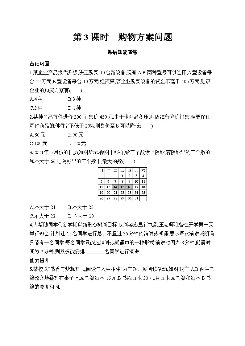 初中数学七年级下册人教版（2024版）新教材11.2　第3课时　购物方案问题课后知能演练（含答案）第1页