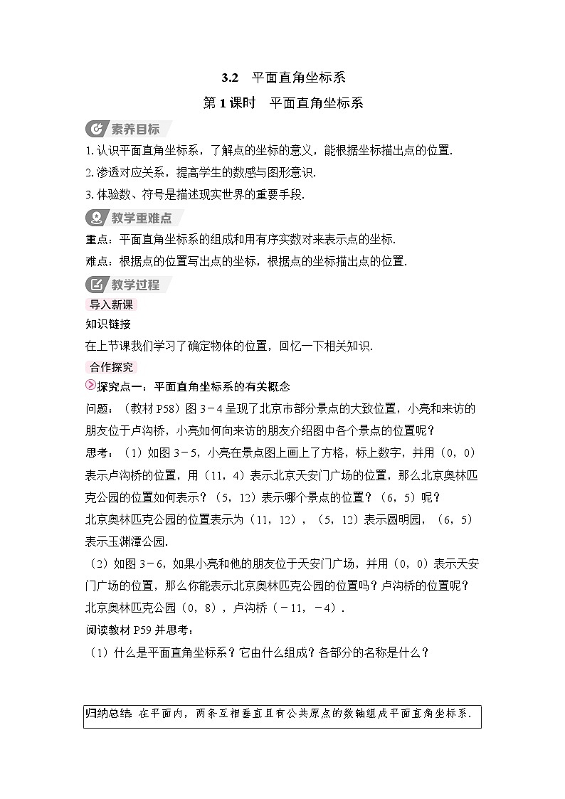 教案：新北师大版初中数学八上3-2 第1课时 平面直角坐标系第1页