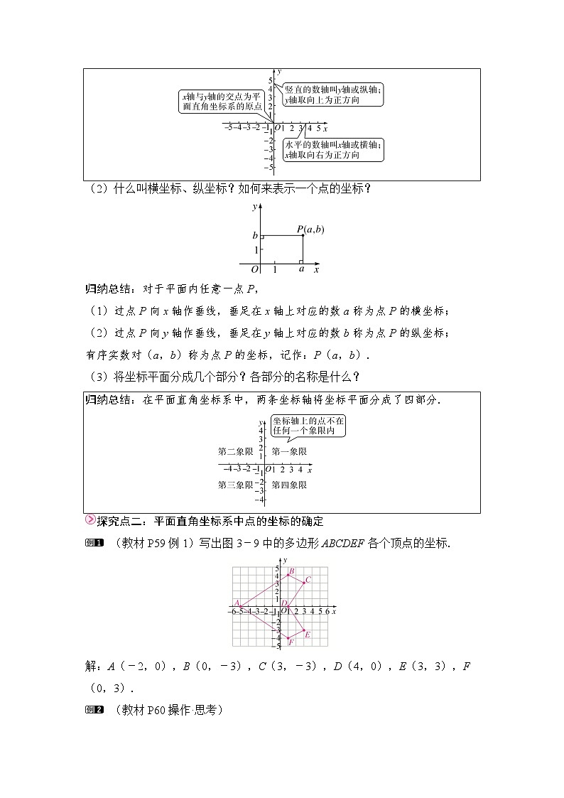 教案：新北师大版初中数学八上3-2 第1课时 平面直角坐标系第2页
