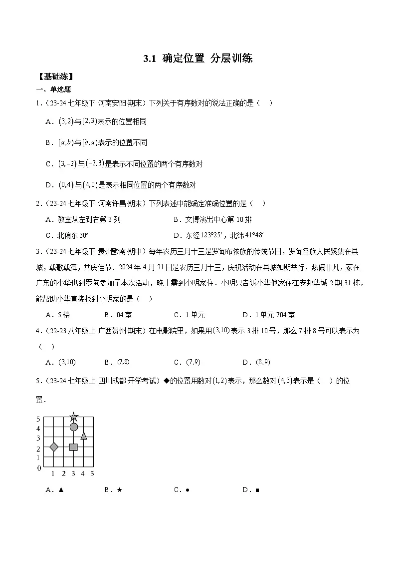 新北师大版初中数学八上3-1 确定位置 分层练习（原卷版无答案）第1页