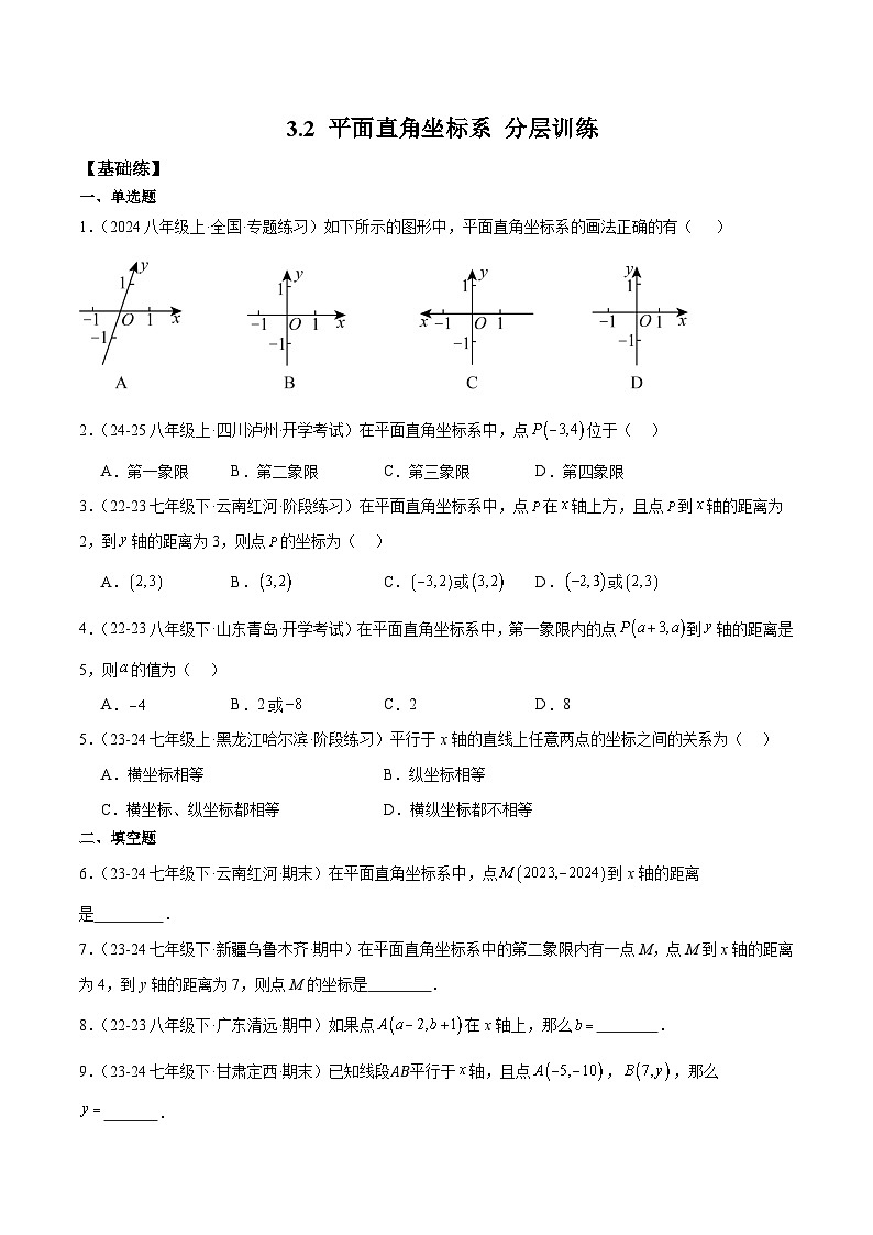 新北师大版初中数学八上3-2 平面直角坐标系 分层练习（原卷版无答案）第1页