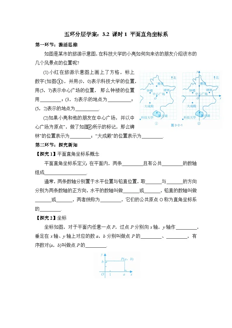 学案：新北师大版初中数学八上3-2 课时1 平面直角坐标系第1页