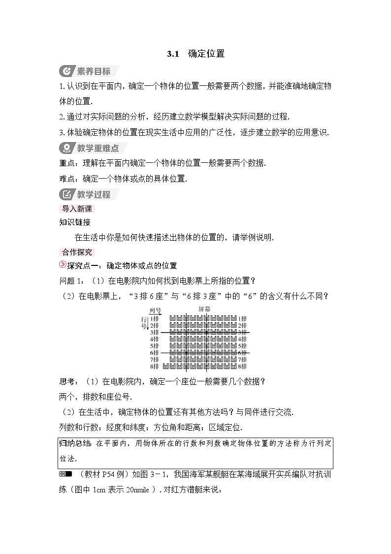 教案：新北师大版初中数学八上3-1 确定位置第1页
