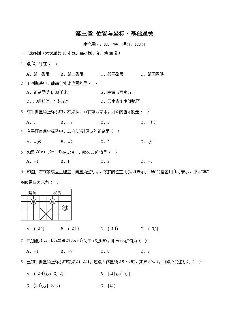 新北师大版初中数学八上第3章 位置与坐标 单元测试卷1（原卷版无答案）第1页