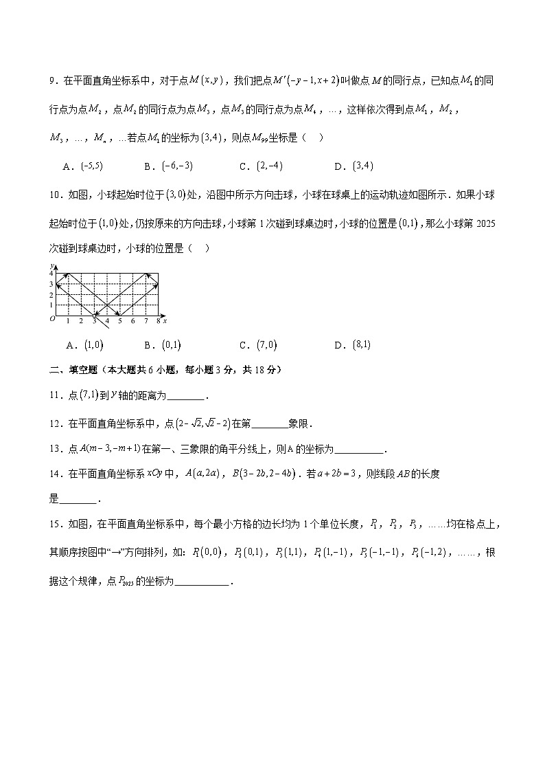 新北师大版初中数学八上第3章 位置与坐标 单元测试卷1（原卷版无答案）第2页