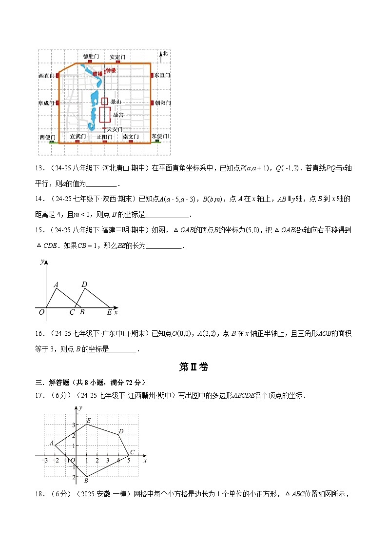 新北师大版初中数学八上第3章 位置与坐标 单元测试卷3（原卷版无答案）第3页