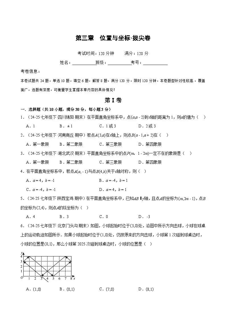 新北师大版初中数学八上第3章 位置与坐标 单元测试卷4（原卷版无答案）第1页