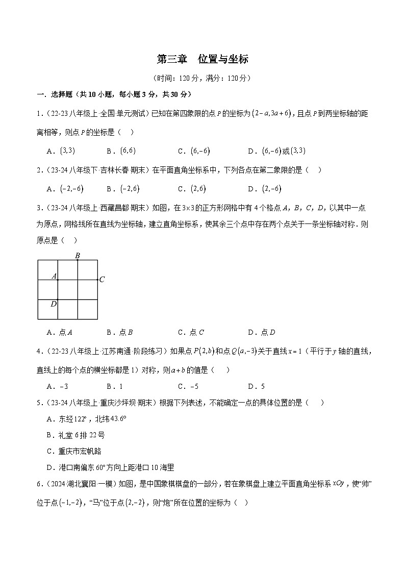 新北师大版初中数学八上第3章 位置与坐标 单元测试卷5（原卷版无答案）第1页