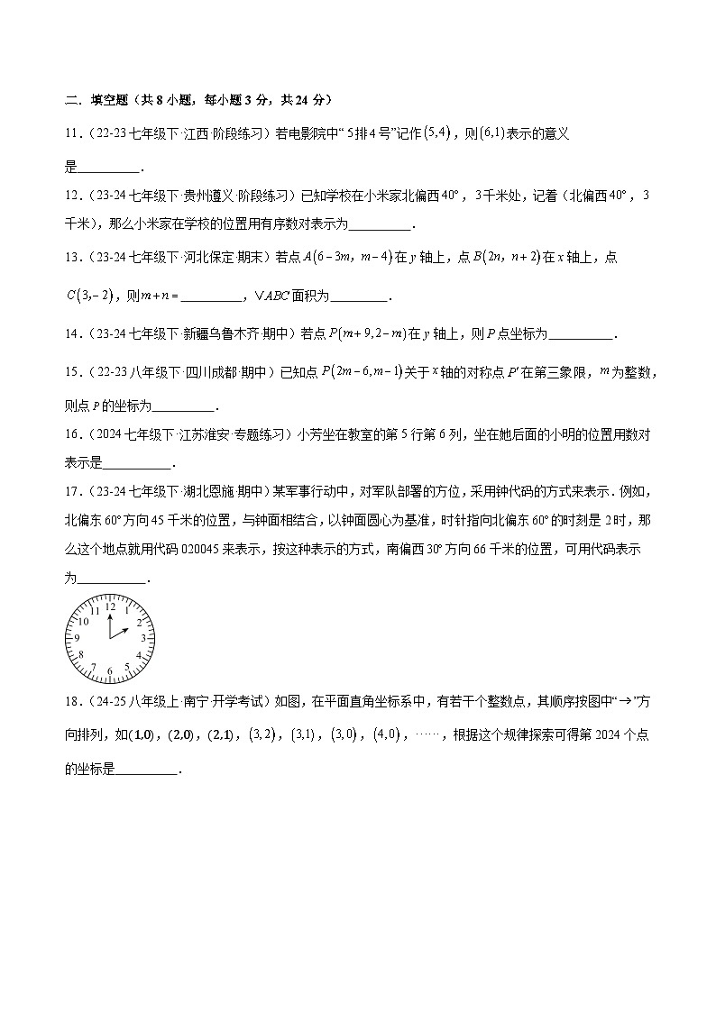 新北师大版初中数学八上第3章 位置与坐标 单元测试卷5（原卷版无答案）第3页