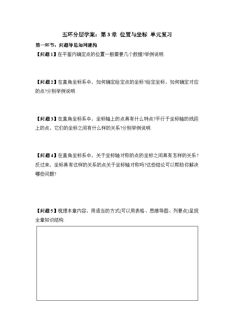 学案：新北师大版初中数学八上第3章 位置与坐标 单元复习第1页