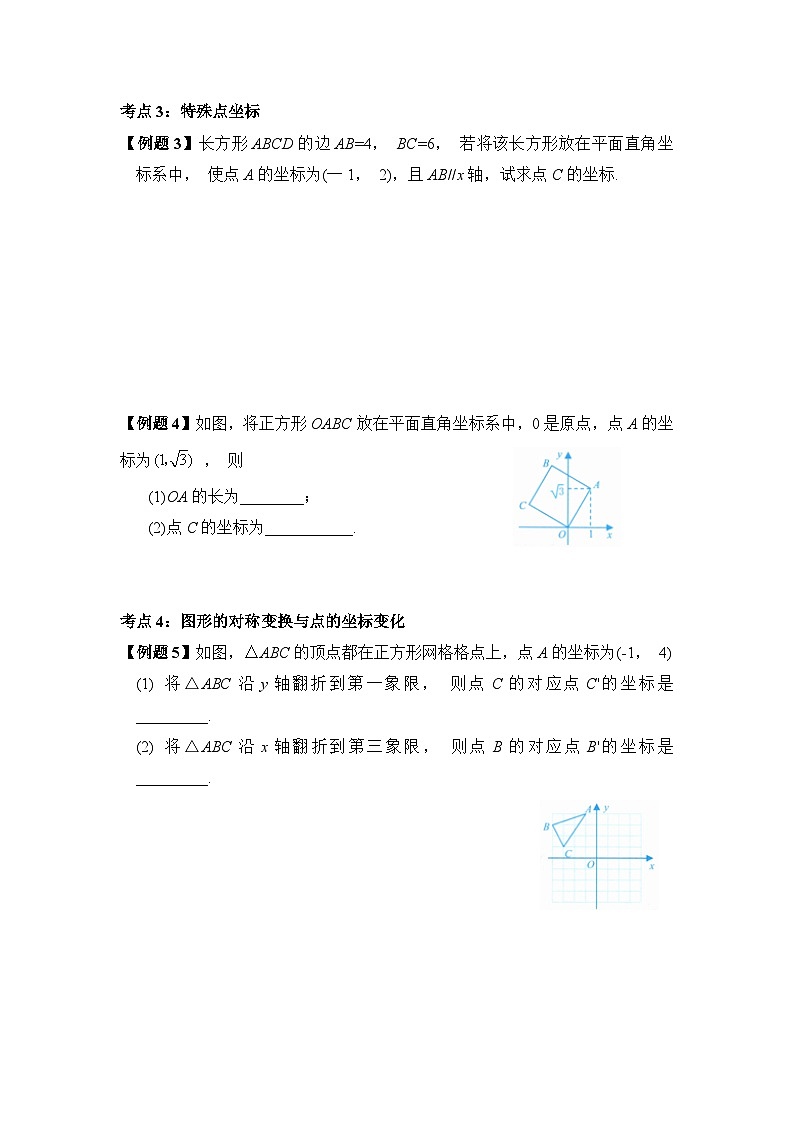 学案：新北师大版初中数学八上第3章 位置与坐标 单元复习第3页