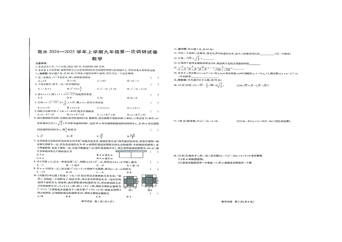 河南省周口市商水县2024-2025学年九年级上学期10月月考数学试题第1页