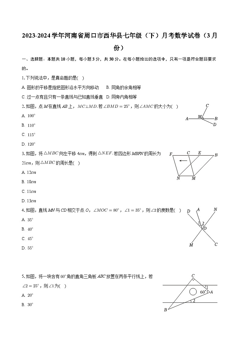 河南省周口市西华县2023-2024学年七年级下学期月考数学试卷（3月份）+第1页