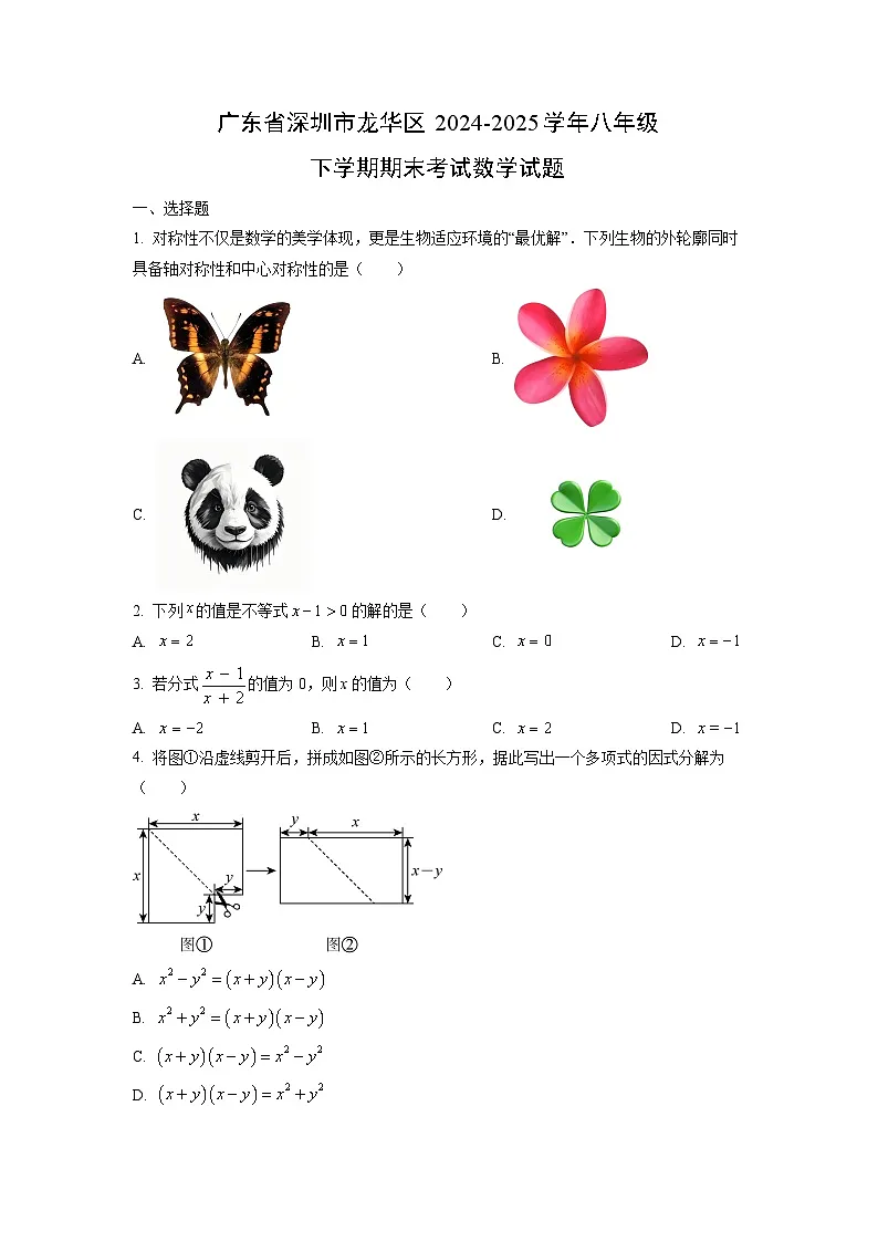 广东省深圳市龙华区2024-2025学年八年级下学期期末考试数学试卷（学生版）第1页