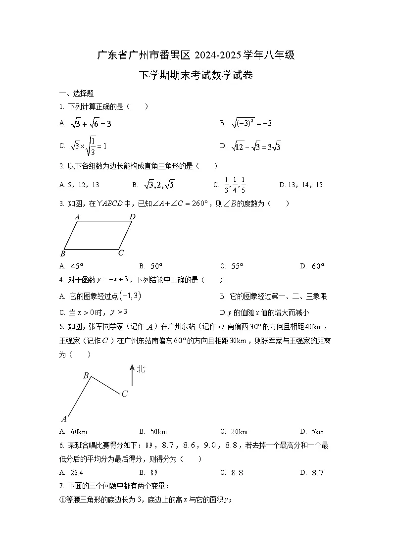 广东省广州市番禺区2024-2025学年八年级下学期期末考试数学试卷（学生版）第1页