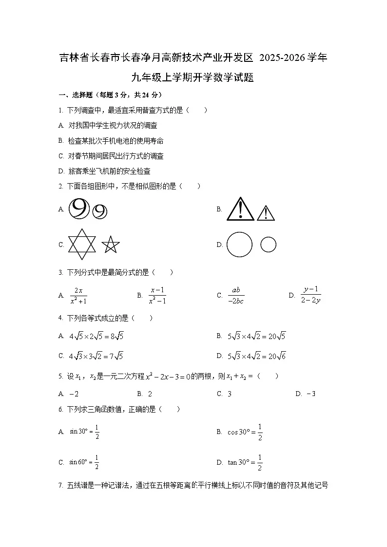 吉林省长春市长春净月高新技术产业开发区2025-2026学年九年级上学期开学数学试卷（学生版）第1页