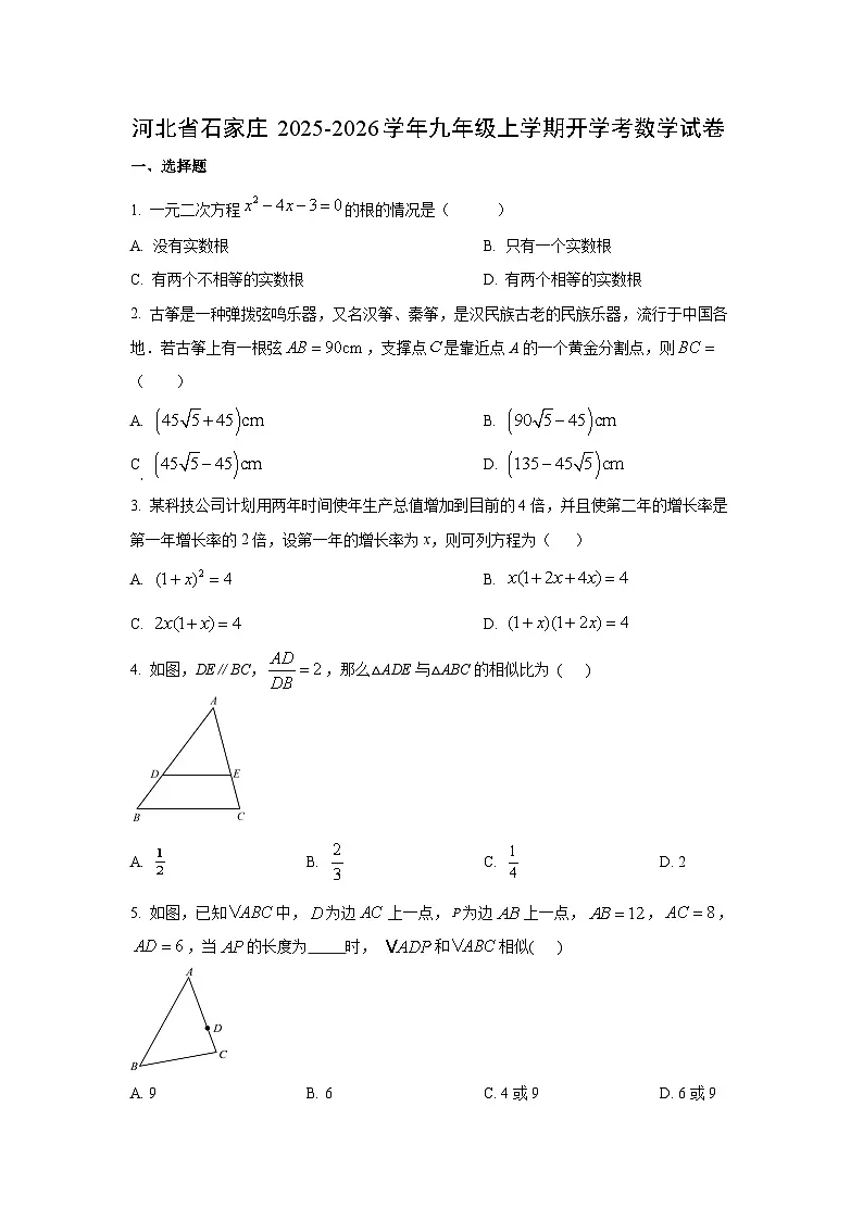 河北省石家庄2025-2026学年九年级上学期开学考数学试卷（学生版）第1页