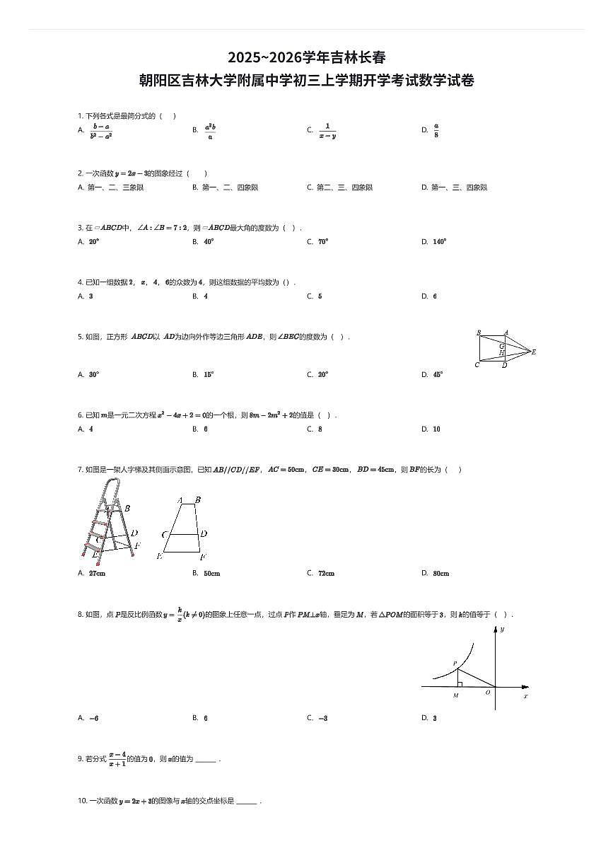 2025~2026学年吉林长春朝阳区吉林大学附属中学初三上学期开学考试数学试卷（有答案解析）第1页