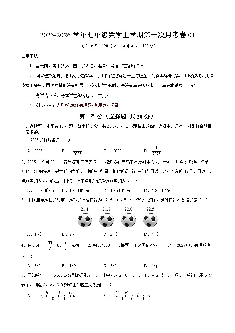 七年级数学上学期第一次月考卷01（人教版2024第1-2章）（考试版）第1页