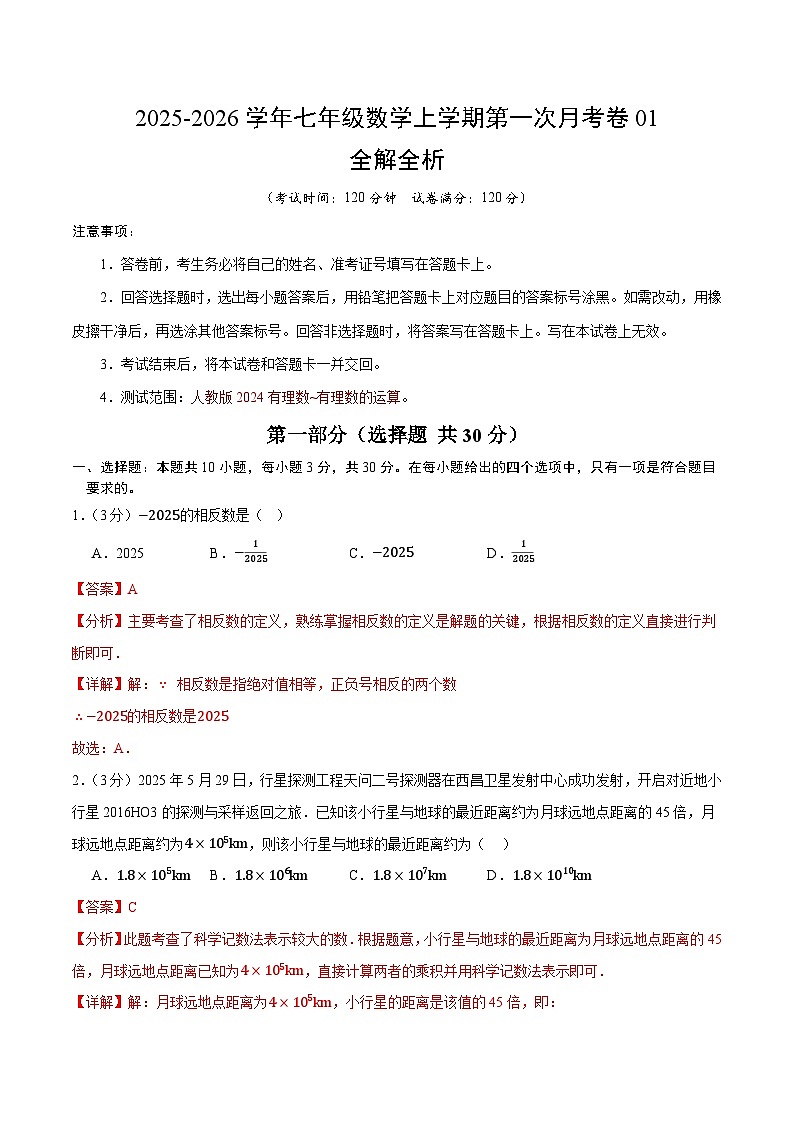 七年级数学上学期第一次月考卷01（全解全析）（人教版2024）第1页