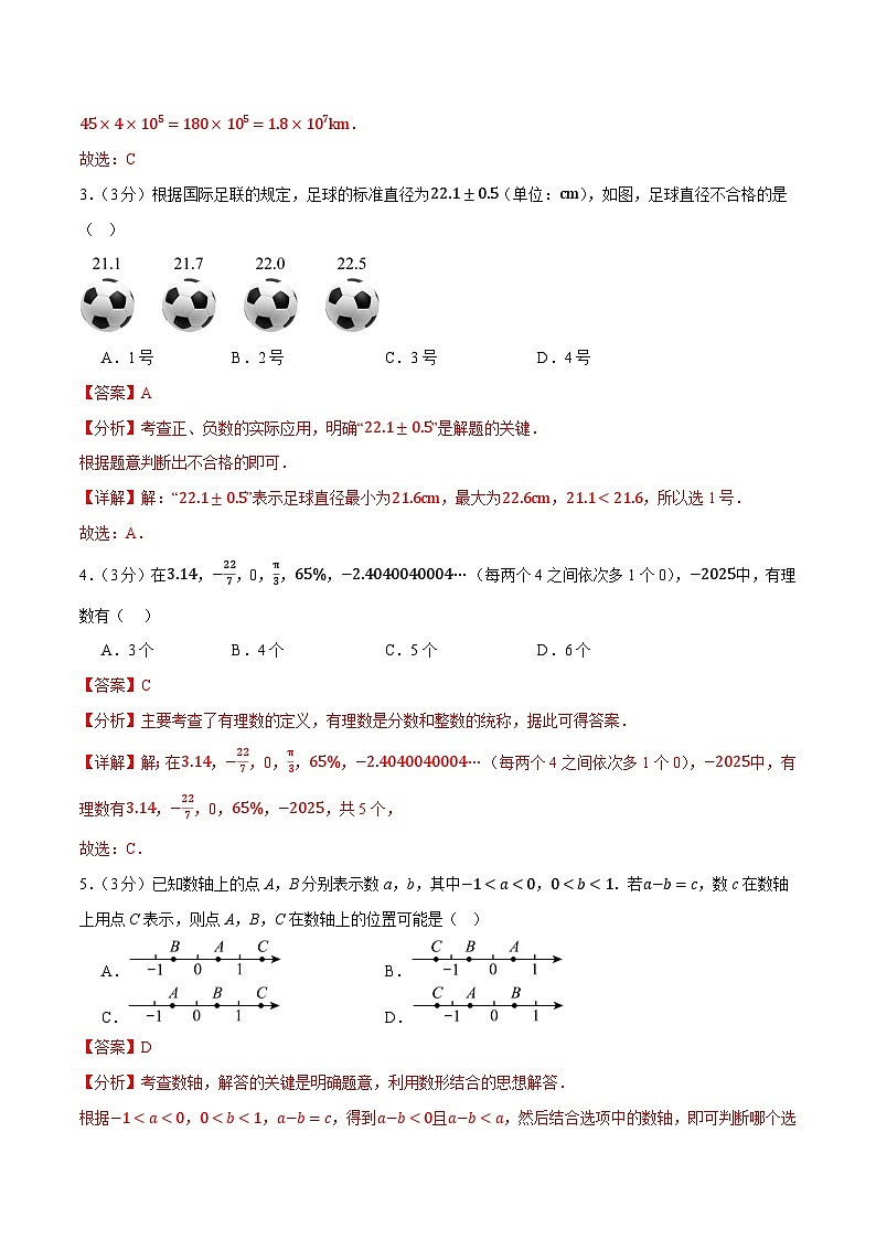 七年级数学上学期第一次月考卷01（全解全析）（人教版2024）第2页