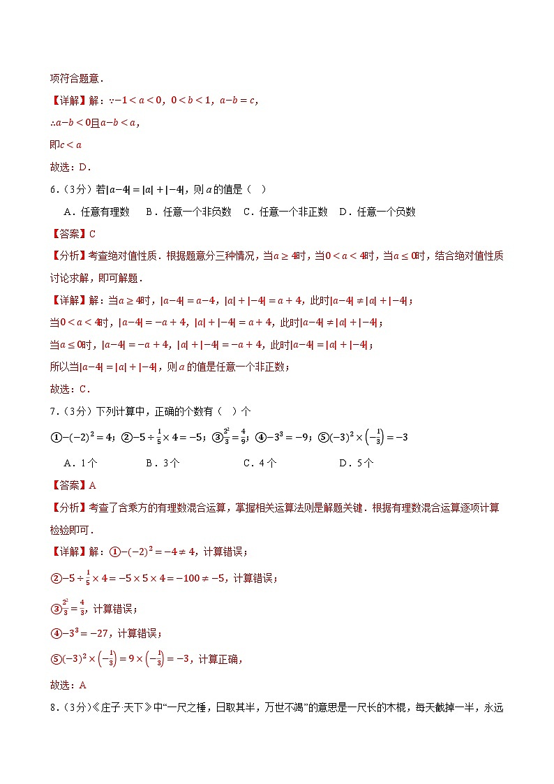 七年级数学上学期第一次月考卷01（全解全析）（人教版2024）第3页