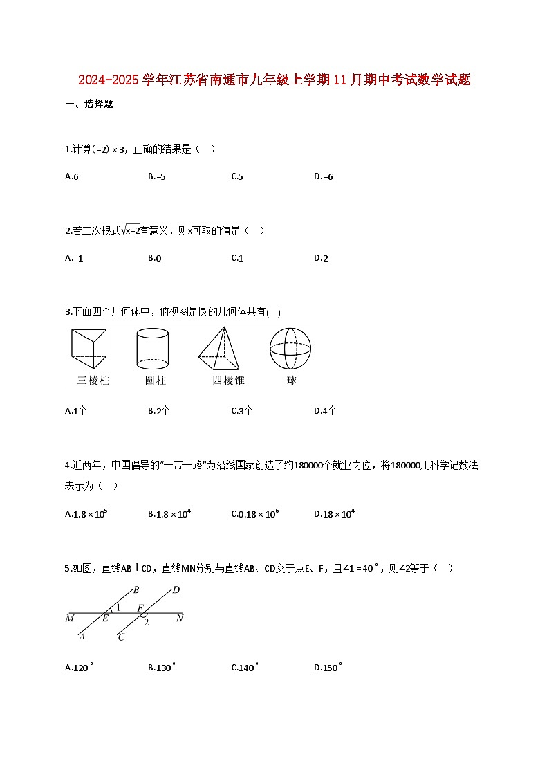 2024_2025学年江苏省南通市九年级上学期11月期中考试数学试卷【附答案】第1页