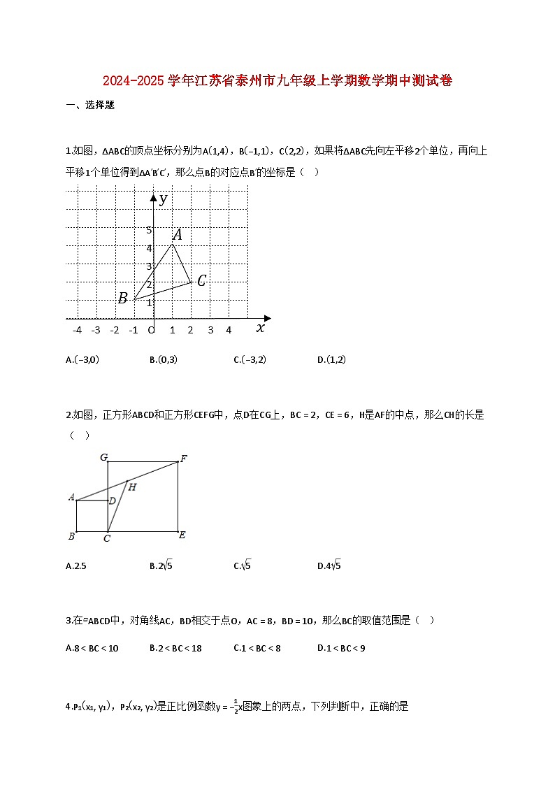 2024_2025学年江苏省泰州市九年级上学期数学期中测试卷【附答案】第1页