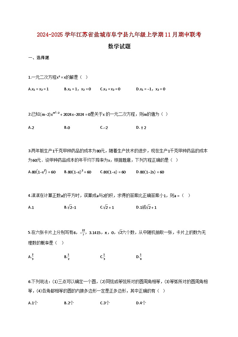 2024_2025学年江苏省盐城市阜宁县九年级上学期11月期中联考数学试卷【附答案】第1页