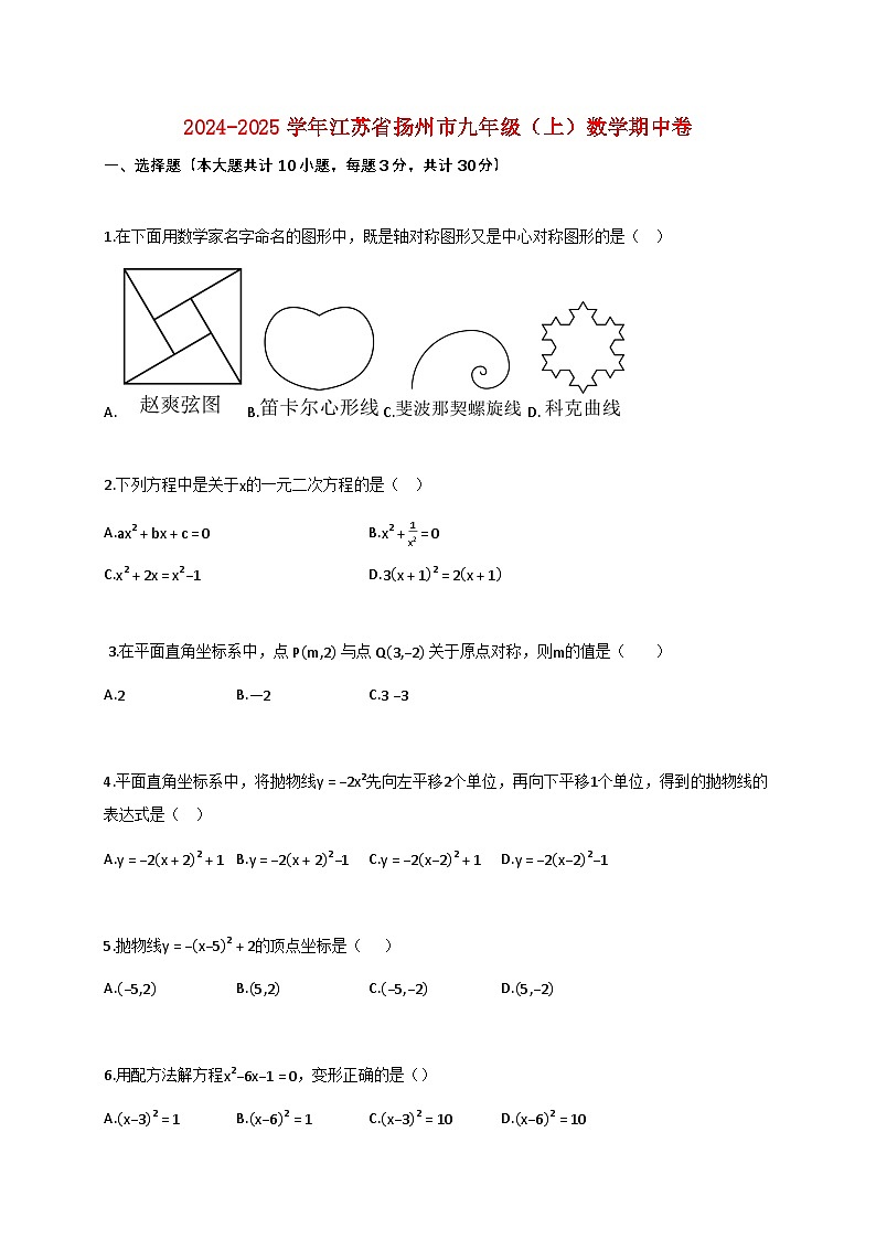 2024_2025学年江苏省扬州市九年级上学期数学期中试卷【附答案】第1页