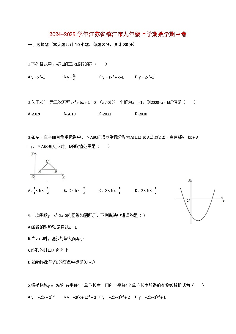 2024_2025学年江苏省镇江市九年级上学期数学期中试卷【附答案】第1页