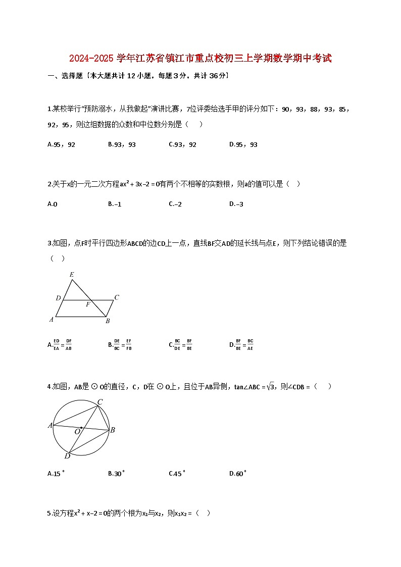 2024_2025学年江苏省镇江市重点校初三上学期数学期中试卷【附答案】第1页