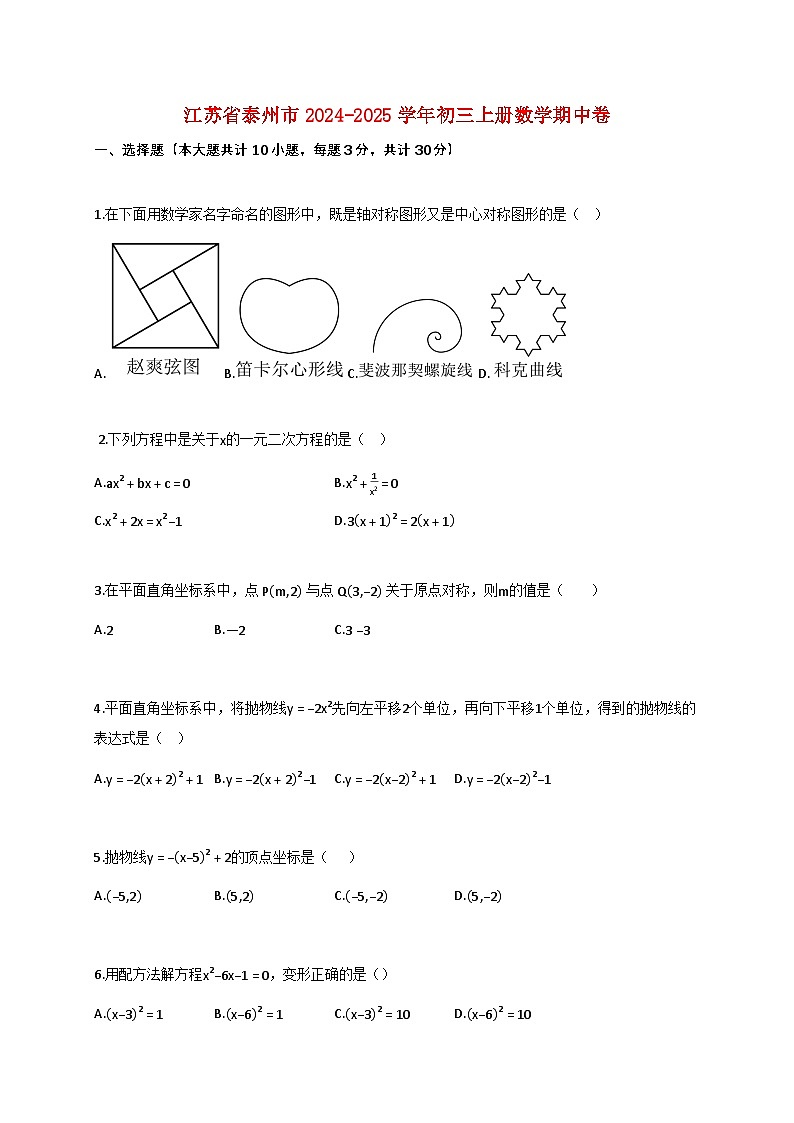 江苏省泰州市2024_2025学年初三上册数学期中试卷【附答案】第1页
