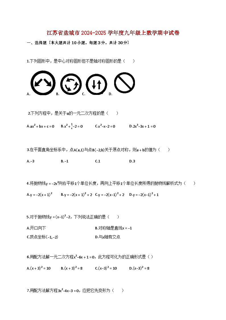 江苏省盐城市2024_2025学年度九年级上数学期中试卷【附答案】第1页