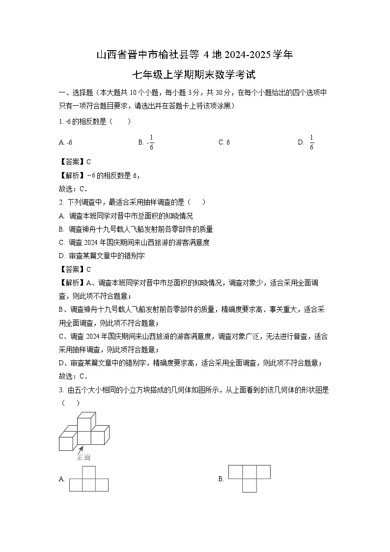 山西省晋中市榆社县等4地2024-2025学年七年级上学期期末考试数学试卷（解析版）第1页