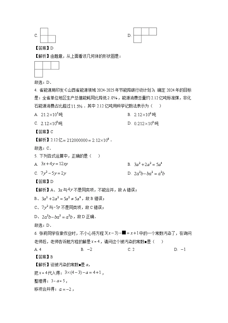 山西省晋中市榆社县等4地2024-2025学年七年级上学期期末考试数学试卷（解析版）第2页