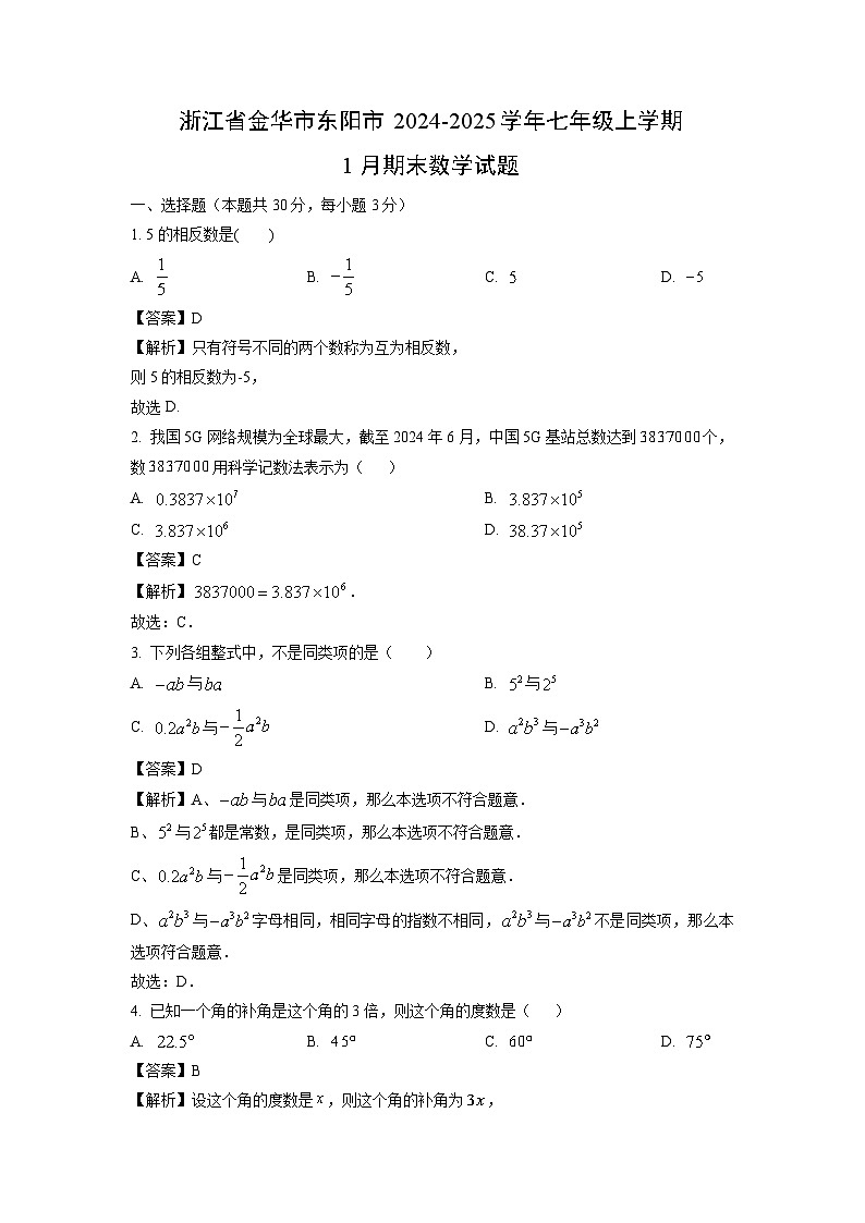 浙江省金华市东阳市2024-2025学年七年级上学期1月期末数学试卷（解析版）第1页