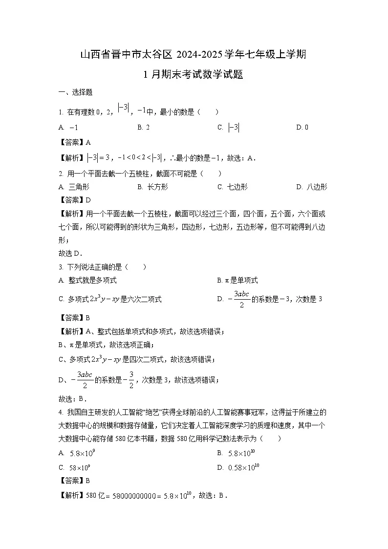 山西省晋中市太谷区2024-2025学年七年级上学期1月期末考试数学试卷（解析版）第1页
