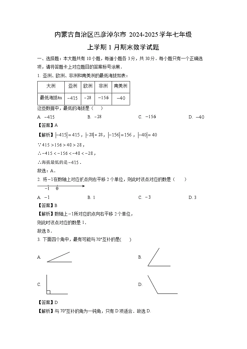 内蒙古自治区巴彦淖尔市2024-2025学年七年级上学期1月期末数学试卷（解析版）第1页