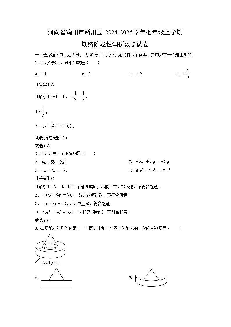 河南省南阳市淅川县2024-2025学年七年级上学期期终阶段性调研数学试卷（解析版）第1页