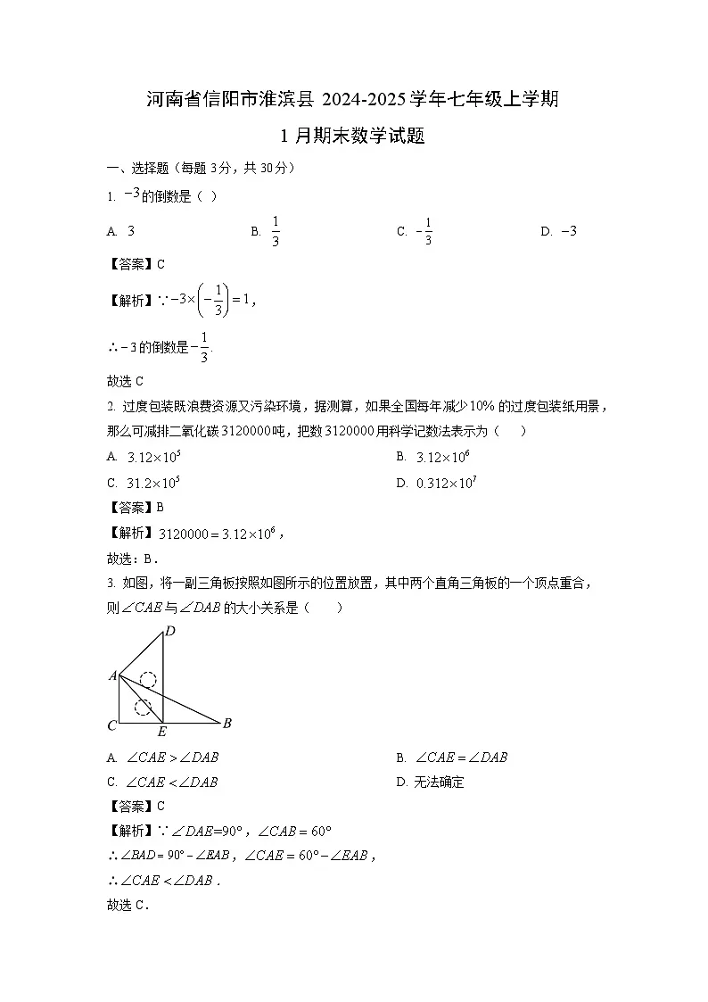 河南省信阳市淮滨县2024-2025学年七年级上学期1月期末数学试卷（解析版）第1页